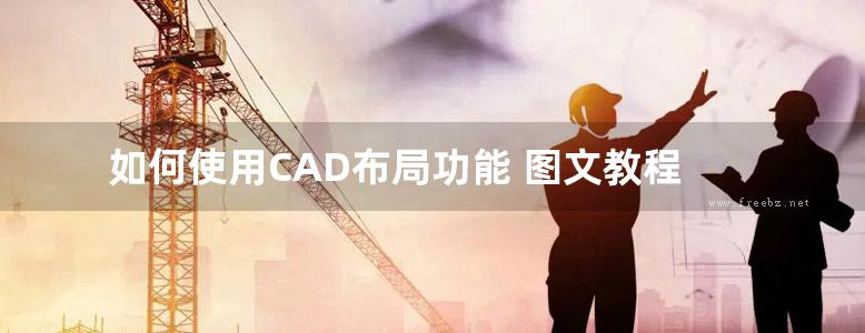 如何使用CAD布局功能 图文教程